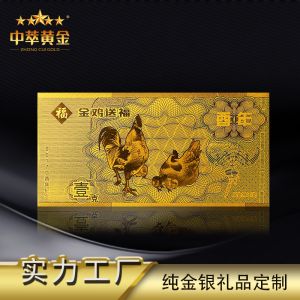 金(jīn)雞送福紀念鈔1克金(jīn)鈔廠(chǎng)家(jiā)定做(zuò)