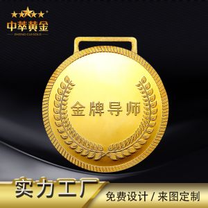 金(jīn)牌導師(shī)金(jīn)牌獎牌定制(zhì)