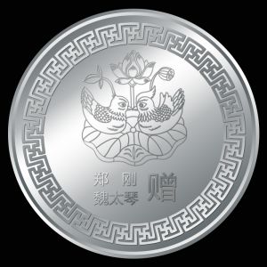結婚紀念章(zhāng)币金(jīn)銀(yín)留念