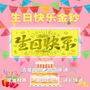 生(shēng)日(rì)快(kuài)樂(yuè)定制(zhì)黃(huáng)金(jīn)金(jīn)鈔禮物(wù)愛(ài)情純金(jīn)卡1克足金(jīn)結婚紀念金(jīn)條情侶水(shuǐ)貝金(jīn)