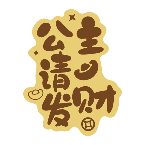 足金(jīn)手機(jī)貼 公主請(qǐng)發财