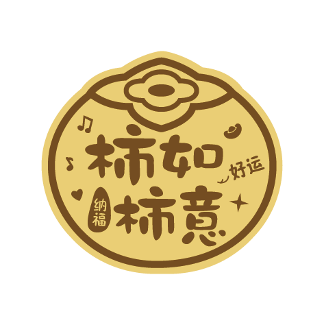 柿柿如(rú)意足金(jīn)手機(jī)貼