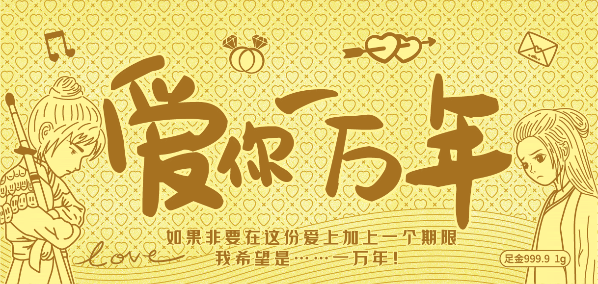 愛(ài)你(nǐ)一(yī)萬年(nián)金(jīn)鈔