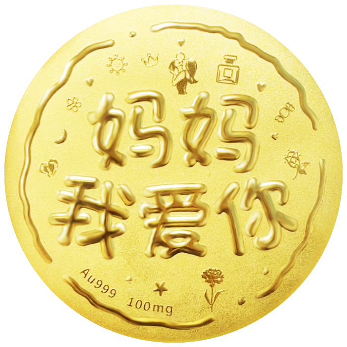媽(mā)媽(mā)我愛(ài)你(nǐ)黃(huáng)金(jīn)小(xiǎo)餅100mg