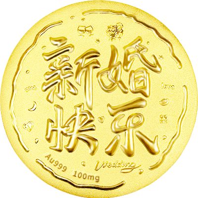 新婚快(kuài)樂(yuè)黃(huáng)金(jīn)小(xiǎo)餅100mg