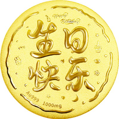 生(shēng)日(rì)快(kuài)樂(yuè)黃(huáng)金(jīn)大(dà)餅1000mg-中萃黃(huáng)金(jīn)