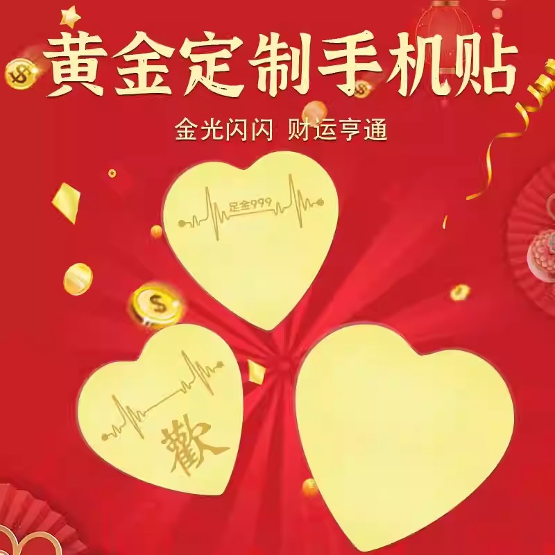 黃(huáng)金(jīn)手機(jī)貼足金(jīn)999愛(ài)心情侶戀愛(ài)DIY手機(jī)貼紙(zhǐ)古風(fēng)手機(jī)殼內(nèi)飾禮物(wù)