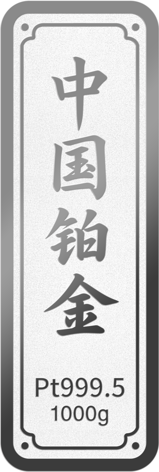 1000g鉑金(jīn)金(jīn)條