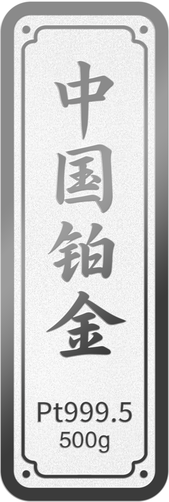 500g鉑金(jīn)金(jīn)條