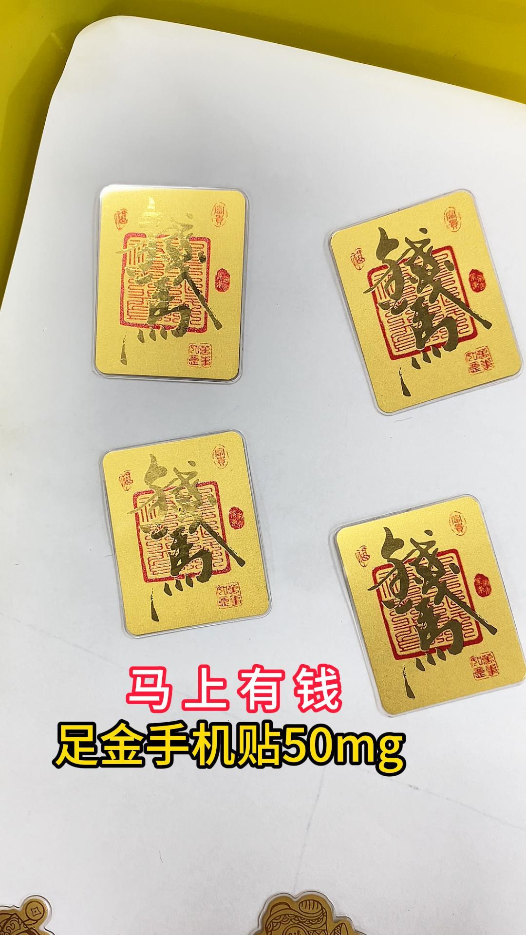 彩印版馬上(shàng)有(yǒu)錢(qián)足金(jīn)999手機(jī)貼50mg-中萃黃(huáng)金(jīn)